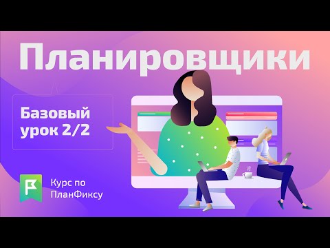 Видео: Планировщики (2/2) | Видеокурс по Planfix