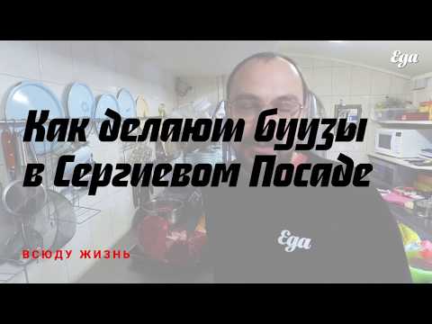 Видео: Как делают бурятские буузы в Сергиевом Посаде