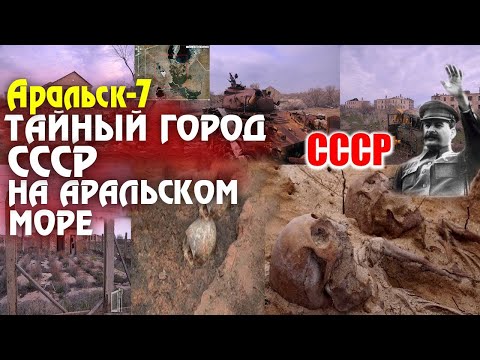Видео: «Бархан» - Секретный Советский Город в Аральском море...