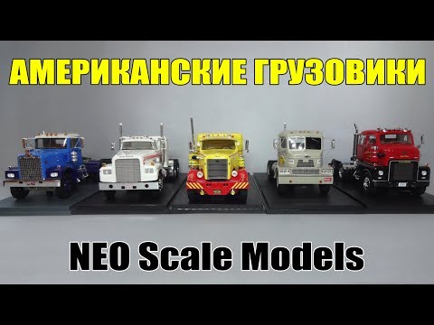 Видео: Американские седельные тягачи | NEO Scale Models | Коллеция масштабных моделей грузовых автомобилей