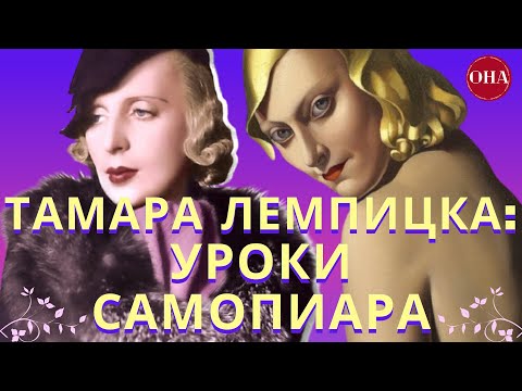Видео: Как ТАМАРА ДЕ ЛЕМПИЦКА стала миллионершей при жизни — тайны первой женщины-денди / ОНА в Истории