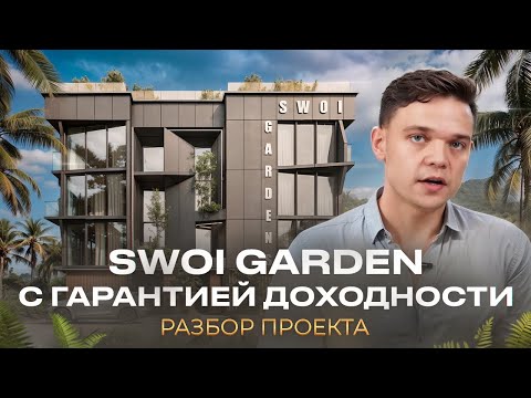 Видео: Разбор SWOI Garden | Апарты по $80.000 на Бали | 20% гарантия дохода