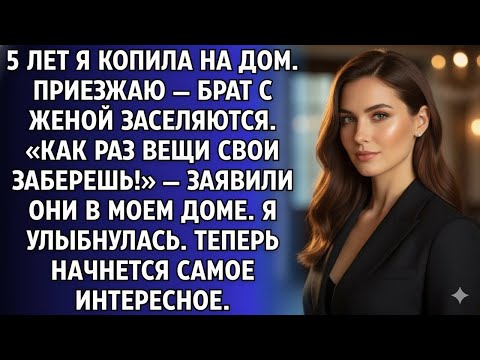 Видео: КУПИЛА ДОМ ВТАЙНЕ ОТ РОДНИ — ПРИЕХАЛА, А ТАМ БРАТ С ЖЕНОЙ! «ЗАБИРАЙ ВЕЩИ!» — СКАЗАЛИ... ЗРЯ!