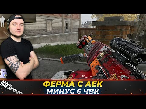 Видео: РЕЙД НА ЗАПРЕТНУЮ ФЕРМУ С АЕКОМ — Arena Breakout