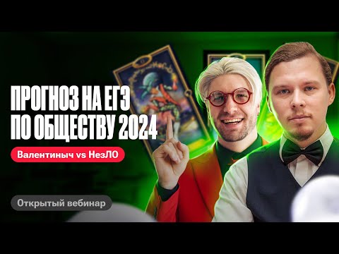 Видео: САМЫЙ ТОЧНЫЙ прогноз на ЕГЭ по обществознанию от Антона Чубукова и Валентиныча | 100балльный
