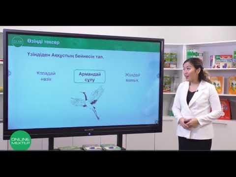 Видео: 55-сабақ.Ән өнері. Аққұс туралы аңыз. Оразбек Бодықов