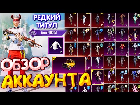 Видео: ОБЗОР АККАУНТА в PUBG Mobile 🔥 РЕДКИЙ ТИТУЛ ВОИН PUBG MOBILE!  ОБЗОР ОЛД АККАУНТА