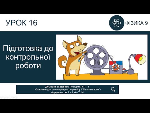 Видео: Фізика 9 клас. Підготовка до контрольної роботи (Урок 16)