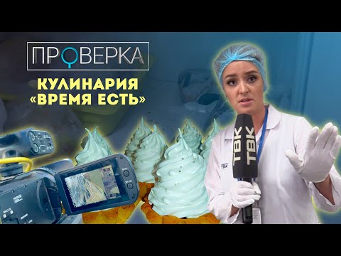 Видео: Кулинария «Время есть» / «Проверка» ТВК