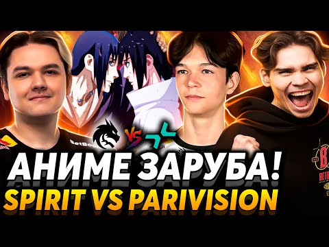 Видео: Сатаник или Яторо? Камбэк на камбэке. Nix смотрит Team Spirit vs Parivision