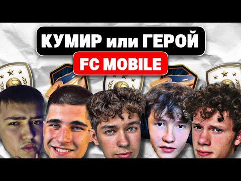 Видео: КУМИР или ГЕРОЙ в FC MOBILE | feat. SIARIST-TIGO-ROMIX