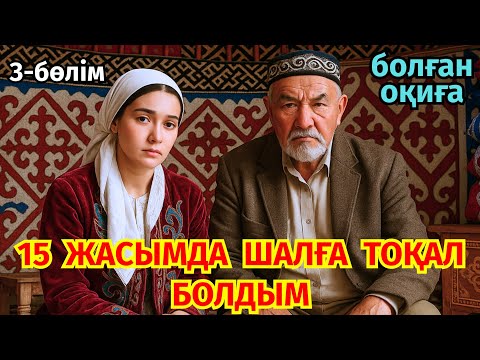 Видео: 3)😱 15 ЖАСЫНДА БАЙ ШАЛДЫҢ ТОҚАЛЫ БОЛҒАН ЖАС ҚЫЗДЫҢ КӨРГЕН ҚОРЛЫҚТАРЫ, әсерлі оқиға
