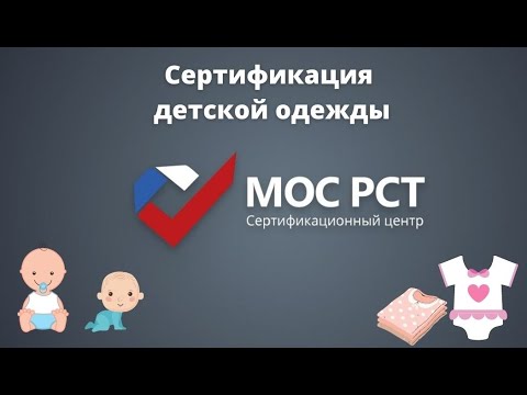 Видео: Сертификация детской одежды