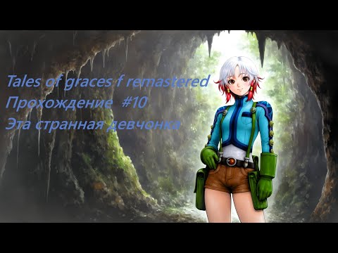 Видео: Tales of Graces f Remastered прохождение часть 10