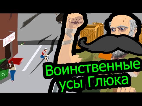 Видео: Happy Wheels - Воинственные усы Глюка