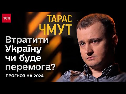 Видео: ❗ ТАРАС ЧМУТ: Коли перемога й очікування 2024 року. Правда про втрати, мобілізацію та помилки у 2023
