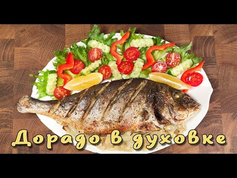 Видео: Дорадо в духовке. Запеченная рыба. Приготовить смогут ВСЕ.