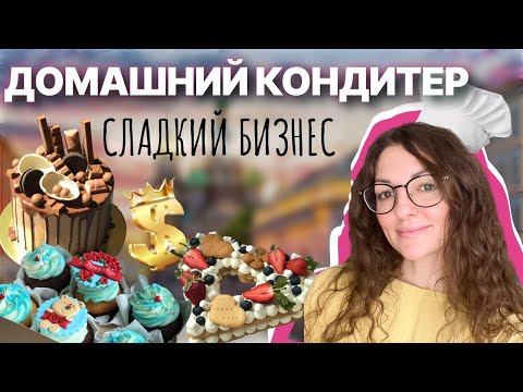 Видео: ДОМАШНИЙ КОНДИТЕР. Моя история сладкого бизнеса.