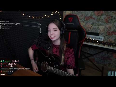 Видео: Гражданская  Оборона - Дурачок (Юля Кошкина cover)