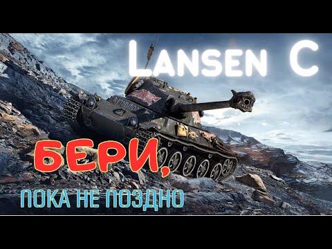 Видео: Lansen C. КОМФОРТ ВО ВСЕМ!!!
