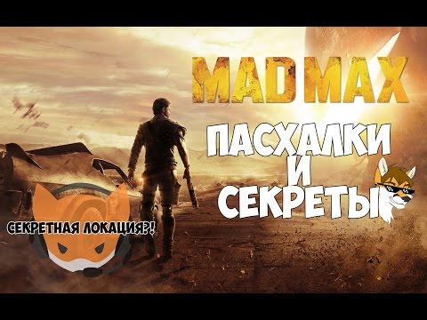 Видео: Секреты и пасхалки Безумный Макс | Mad Max Easter eggs and secrets