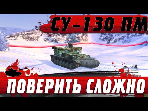 Видео: ЭНЕРГИЯ ПТ-САУ СУ-130 ПМ ● ТАКОГО ФИНАЛ НЕ ЖДАЛ НИКТО ● WoT Blitz