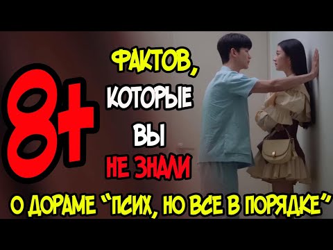 Видео: 8+ вещей, которых Вы возможно не знали о дораме "Псих, но все в порядке"