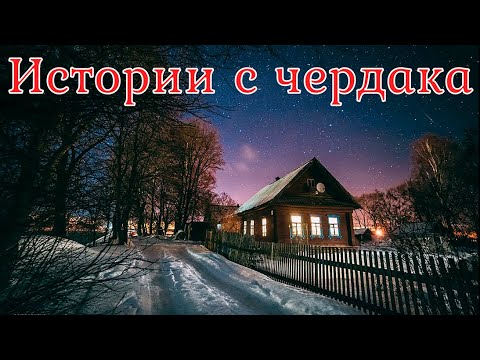 Видео: Истории с чердака. Страшная история.