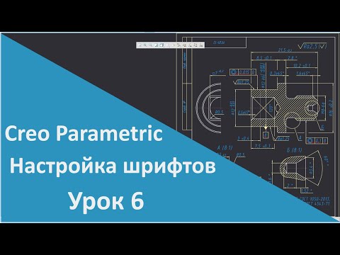Видео: 📐PTC Creo. Уроки для начинающих. 6 Настройка шрифтов.