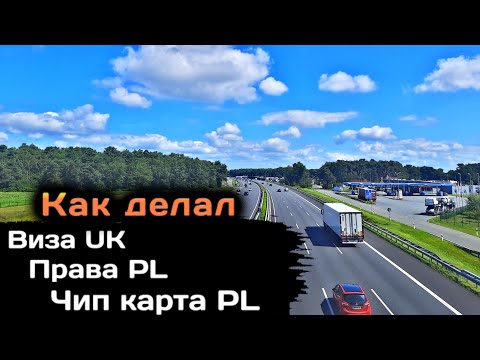 Видео: Виза UK Права PL Карта тахо - как и где делал #дальнобой2023