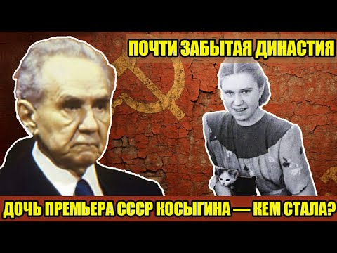 Видео: ЕДИНСТВЕННАЯ ДОЧЬ РЕФОРМАТОРА КОСЫГИНА: как живет наследница человека, который мог изменить СССР