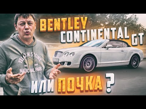 Видео: Bentley Continental GT или ПОЧКА?