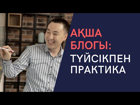 Видео: АҚША БЛОГЫ: ТҮЙСІКПЕН ПРАКТИКА. РУХАНИ ҰСТАЗ, ПСИХОСОМАТОЛОГ АЛМАС АҚЫН.