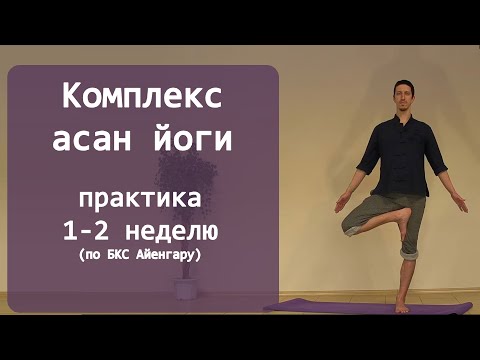 Видео: 1-2 неделя (Комплекс асан йоги для начинающих)