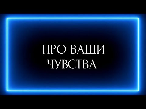 Видео: ПРО ВАШИ ЧУВСТВА ?