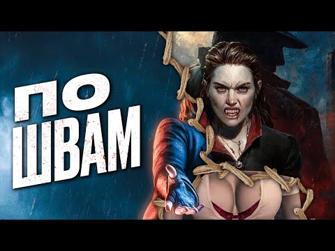 Видео: Мы потеряли нормальную Vampire: The Masquerade – Bloodlines 2