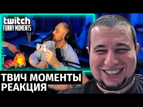 Видео: Манурин смотрит Топ Моменты с Твича | спалила визитку девушек