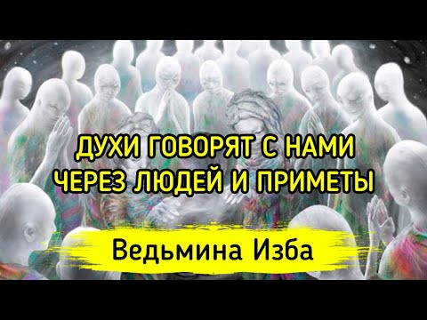 Видео: ДУХИ ГОВОРЯТ С НАМИ, ЧЕРЕЗ ЛЮДЕЙ И ПРИМЕТЫ. ВЕДЬМИНА ИЗБА ▶️ МАГИЯ