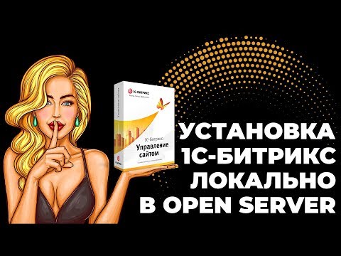 Видео: Установка 1С-Битрикс локально (в Open Server Panel)