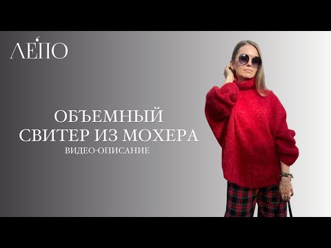 Видео: Объемный вязаный свитер из мохера | Видео-описание ЛЕПО