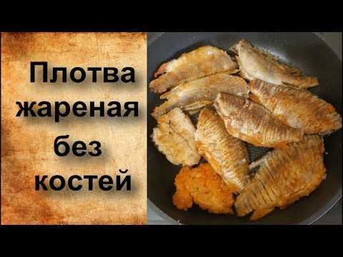 Видео: Плотва жареная без костей