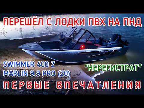 Видео: ПЕРЕШЁЛ С ЛОДКИ ПВХ НА ПНД MARLIN 9.9 PRO (20) SWIMMER 400 Z КОМПЛЕКТ "НЕРЕГИСТРАТ" ОБЗОР