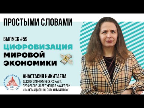 Видео: Простыми словами: Анастасия Никитаева о цифровизации мировой экономики