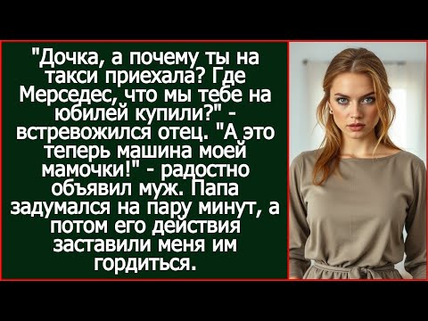 Видео: "А это теперь машина моей мамочки!" - радостно объявил муж, когда отец спросил у меня про мою машину