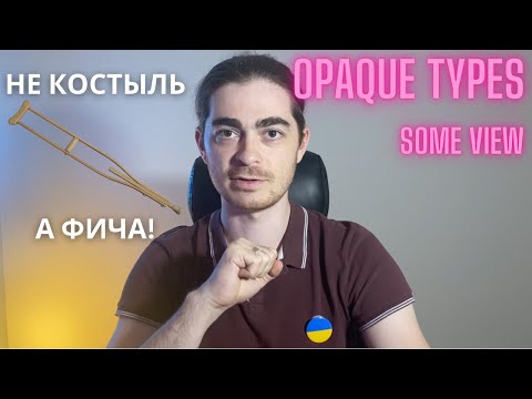 Видео: №39 - Opaque Types в Swift | Не костыль а фича? И причем тут SwiftUI