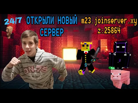 Видео: ОТКРЫЛИ НОВЫЙ СЕРВЕР (КОРОЛЕВСКАЯ ИМПЕРИЯ) В МАЙНКРАФТ!