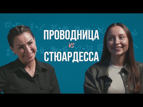 Видео: Стюардесса и проводница о забытых вещах, курении, смертях и родах на борту