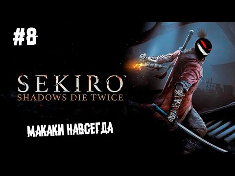 Видео: Двойное проникновение обезьяны ► 8 Прохождение Sekiro: Shadows Die Twice