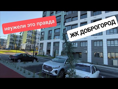 Видео: ЖК Доброгород. делаем как надо. крутой жк для жизни.