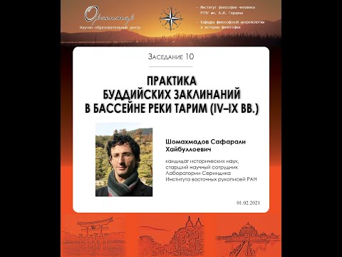 Видео: С. Х. Шомахмадов. Практика буддийских заклинаний в бассейне реки Тарим (IV–IX вв.)